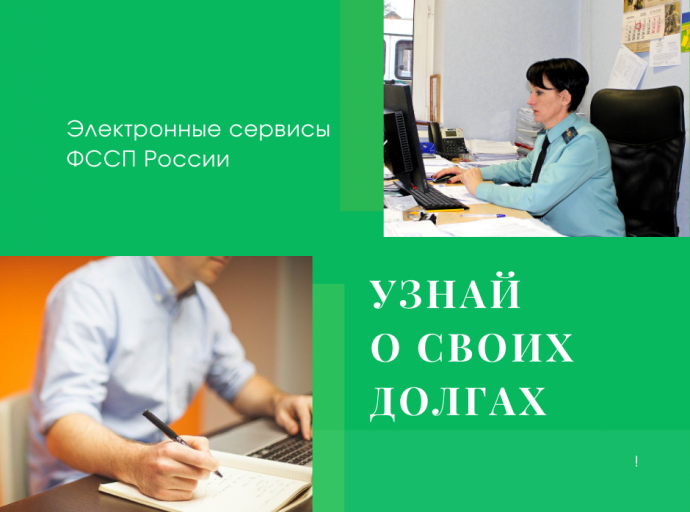 Узнай о долгах, не выходя из дома